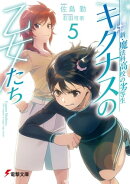 新・魔法科高校の劣等生　キグナスの乙女たち(5)