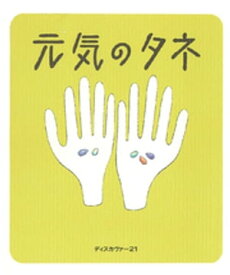 元気のタネ【電子書籍】[ ディスカヴァークリエイティブ ]