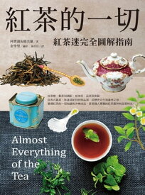紅茶的一切：紅茶迷完全圖解指南（二版） Almost Everything of the Tea【電子書籍】[ 河寶淑 ]
