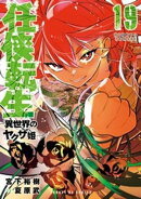 任侠転生ー異世界のヤクザ姫ー（１９）