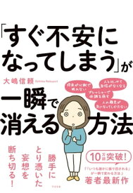 「すぐ不安になってしまう」が一瞬で消える方法【電子書籍】[ 大嶋信頼 ]