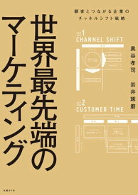 世界最先端のマーケティング 顧客とつながる企業のチャネルシフト戦略【電子書籍】[ 奥谷孝司 ]