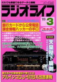 ラジオライフ 1989年 3月号【電子書籍】[ ラジオライフ編集部 ]