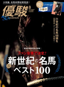 月刊『優駿』 2021年8月号 競馬総合月刊誌