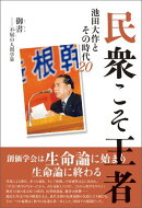 民衆こそ王者 池田大作とその時代 20 御書ーー不屈の人間学篇