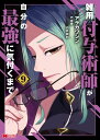 雑用付与術師が自分の最強に気付くまで（コミック） ： 9【電子書籍】[ アラカワシン ]