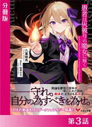 愚者は灰被りの魔女に傅く【分冊版３】