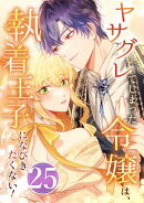 ヤサグレてしまった令嬢は、執着王子になびきたくない！ 第25話