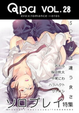 Qpa Vol.28　ソロプレイ S○Xとは違う良さ 
