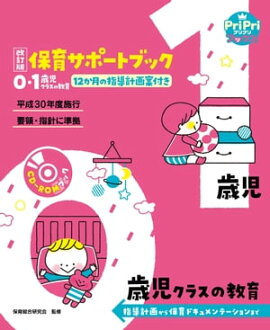 改訂版 保育サポートブック0・1歳児クラスの教育＜CD-ROMなし＞ 指導計画から保育ドキュメンテーションまで