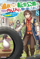 追放された転生公爵は、辺境でのんびりと畑を耕したかった ８　～来るなというのに領民が沢山来るから内政無双をす…