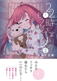 22時だよ もう寝よう 2【電子書籍】[ やまざき君 ]