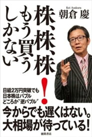 株、株、株！　もう買うしかない【電子書籍】[ 朝倉慶 ]