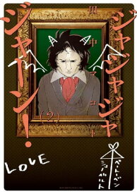 ジャジャジャジャーン！（2）【電子書籍】[ 田中マコト ]