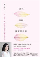 妻子、媽媽，偶爾劉中薇（Kobo獨家特別版）