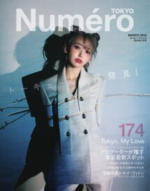 Numero TOKYO (ヌメロ・トウキョウ) 2024年3月号【電子書籍】