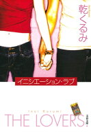 イニシエーション・ラブ 【電子書籍】[ 乾くるみ ]