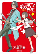 ポジティブ先生 石黒正数短編集(2)