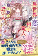 異世界で恋をしましたが、相手は竜人で、しかも思い人がいるようです【初回限定SS付】【イラスト付】【電子限定描き…