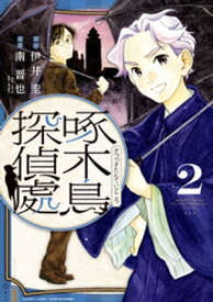 啄木鳥探偵處（2）【電子書籍】[ 伊井圭 ]