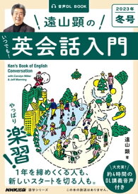 【音声DL付】　遠山顕の いつでも！　英会話入門　2023年　冬号【電子書籍】[ 遠山顕 ]