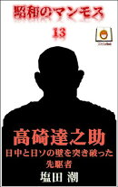 昭和のマンモス13　高碕達之助