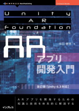 Unity AR FoundationによるARアプリ開発入門　改訂版【Unity 6.3対応】 