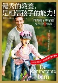 優秀的教養，是相信孩子的能力！ Dit kompetente barn【電子書籍】[ 雅斯培?尤爾 ]