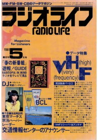 ラジオライフ 1981年 5月号【電子書籍】[ ラジオライフ編集部 ]