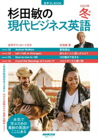 【音声DL付】　杉田敏の 現代ビジネス英語 　2023年　冬号【電子書籍】[ 杉田敏 ]