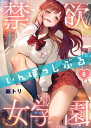 【フルカラー】禁欲いんぽっしぶる女学園（６）