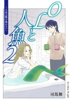 OLと人魚 ２　〜人魚は靴を履かない〜 