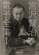 宮沢賢治 電子全集1