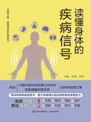 读懂身体的疾病信号