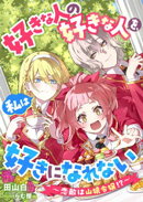好きな人の好きな人を、私は好きになれない　〜恋敵は山猿令嬢！？〜