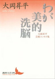 わが美的洗脳　大岡昇平芸術エッセイ集【電子書籍】[ 大岡昇平 ]