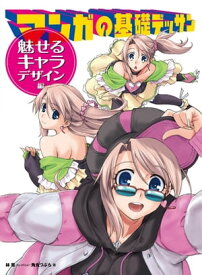 マンガの基礎デッサン　魅せるキャラ・デザイン編 【電子書籍】[ 林晃(Go office) ]