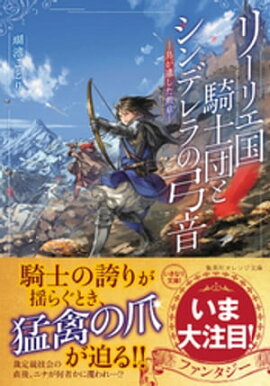 リーリエ国騎士団とシンデレラの弓音　ー鳥が遺した勲章ー 