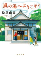 嵐の湯へようこそ！【電子書籍】[ 松尾　由美 ]