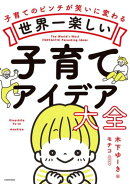 世界一楽しい子育てアイデア大全