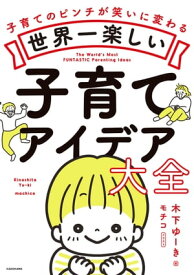 世界一楽しい子育てアイデア大全【電子書籍】[ 木下　ゆーき ]