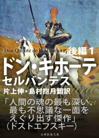 ドン・キホーテ　後編1【電子書籍】[ セルバンテス ]