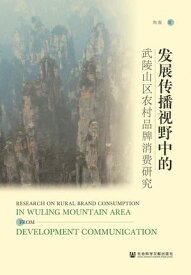 ?展?播?野中的武陵山区?村品牌消?研究【電子書籍】[ 陶薇 ]