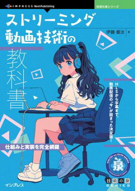 ストリーミング動画技術の教科書 仕組みと実装を完全網羅