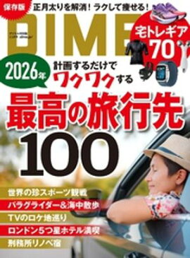 DIME (ダイム) 2026年 2.5月号 