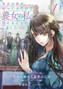 本当の娘が帰ってきたので養女の私は消えることにしました　１巻　ー幸せな過去と結界の乙女ー
