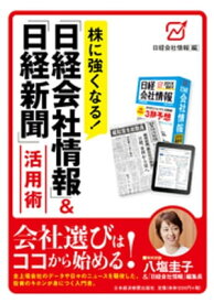 株に強くなる日経会社情報＆日経新聞活用術【電子書籍】[ 日経会社情報 ]