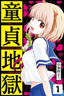 童貞地獄　分冊版（１）　童貞地獄へようこそ！