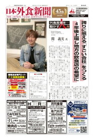 【2019/5/25号】 日本外食新聞 中小外食ユーザー向け専門紙【電子書籍】[ 株式会社外食産業新聞社 ]