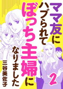 ママ友にハブられてぼっち主婦になりました【電子単行本】　2